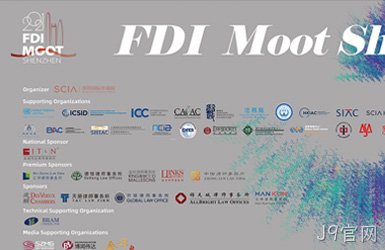 点击查看深圳国际仲裁院FDI模拟比赛案例