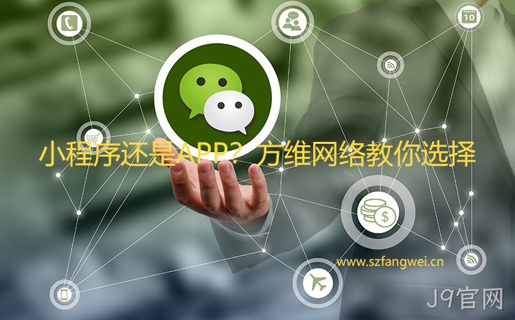 有了小程序 还需要APP吗?