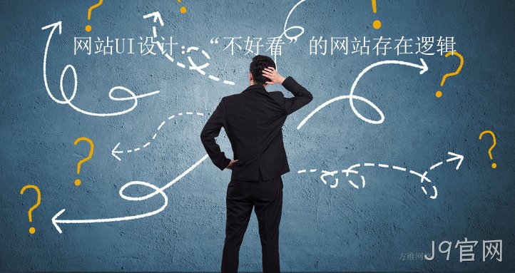 网站UI设计:“不好看”的网站存在逻辑