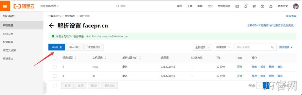 阿里云域名解析操作2