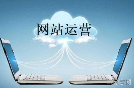 企业网站运营