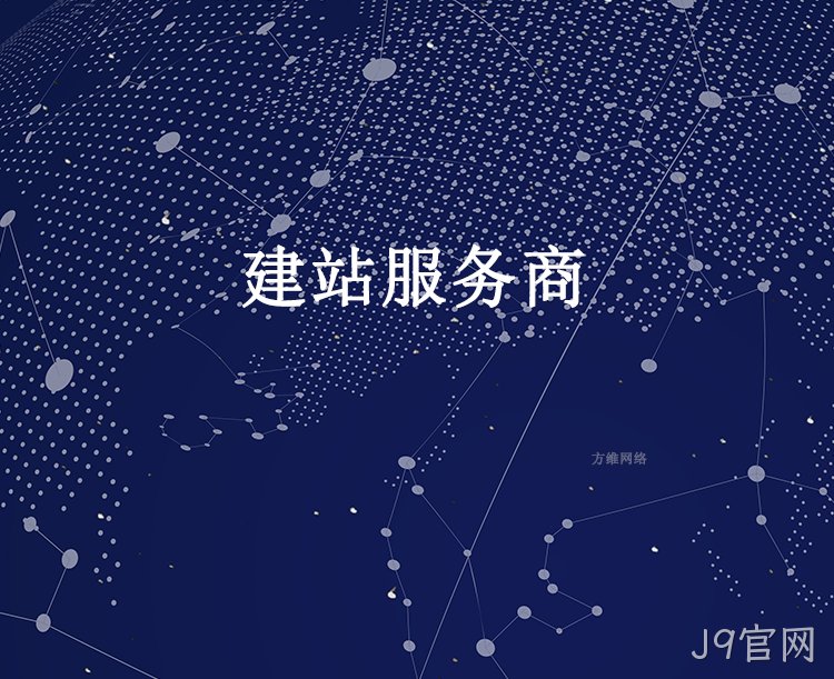 建站服务商