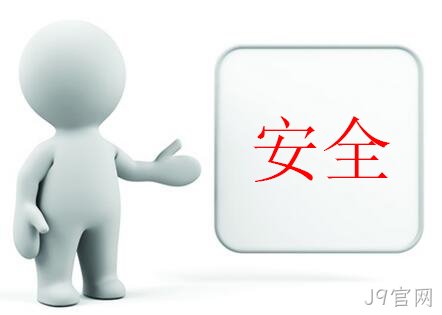 安全