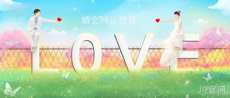 婚恋网站建设