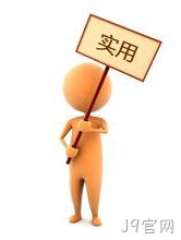 实用