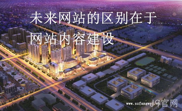 未来网站的区别在于网站内容建设