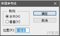 新建参考线