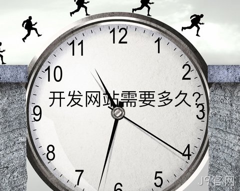 开发网站需要多久?